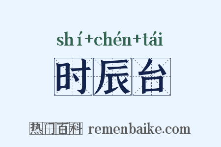 时辰台是什么意思的图片